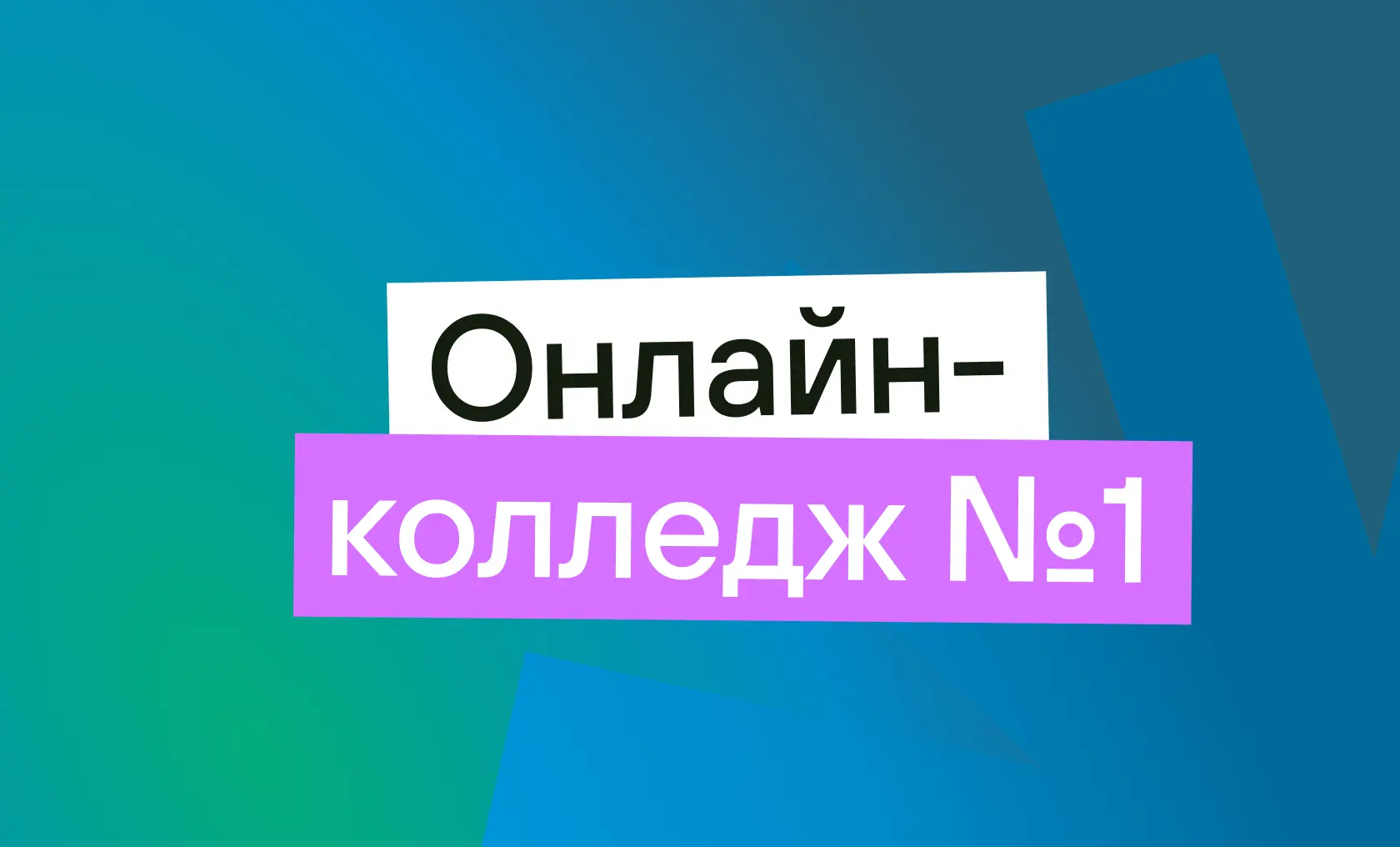 Гендиректор Онлайн-школы №1 рассказал РБКо дистанционном обучении