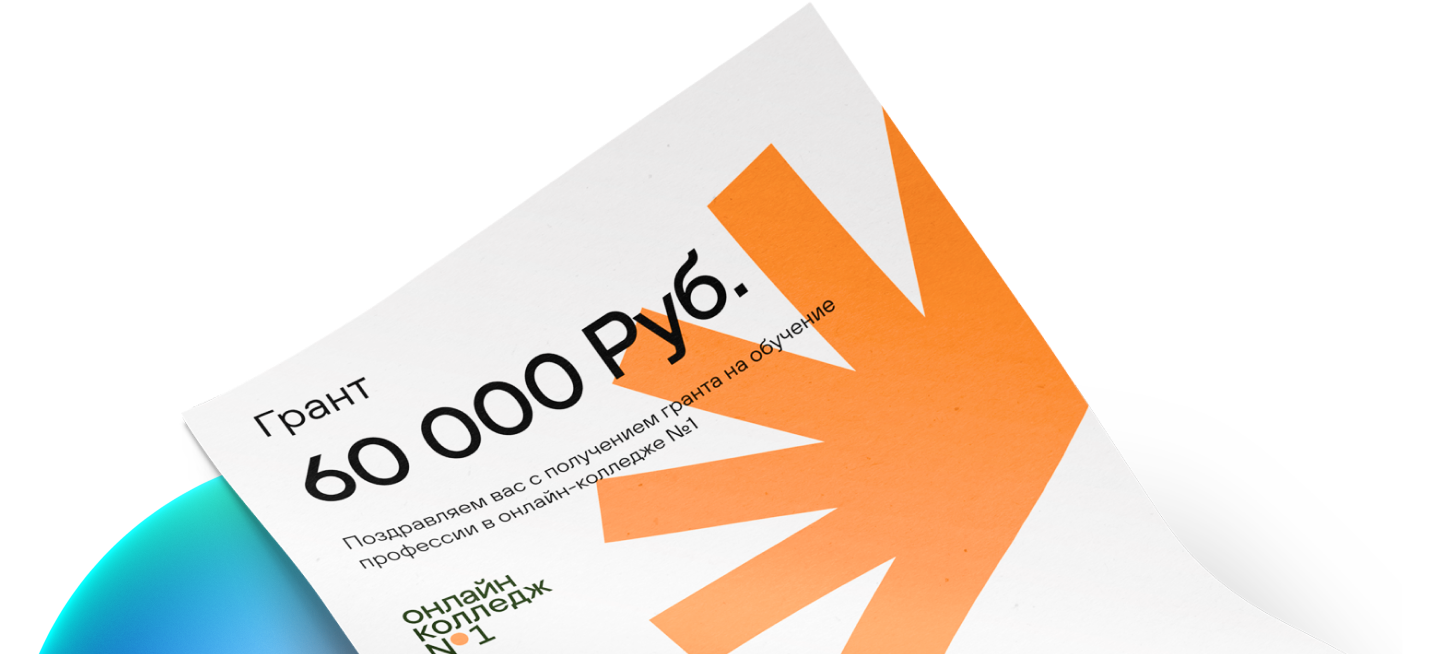 грант на 60 000 ₽