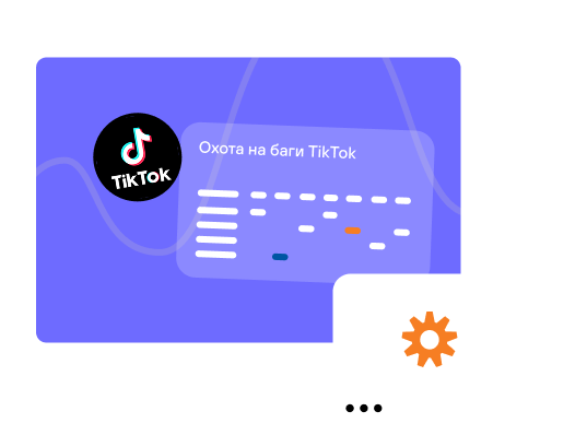 «Охота на баги» — анализ TikTok или Дзена, чек-листы, баг-репорты