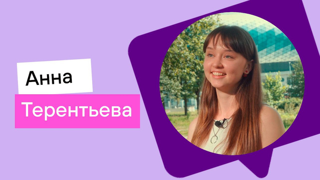 Анна Терентьева