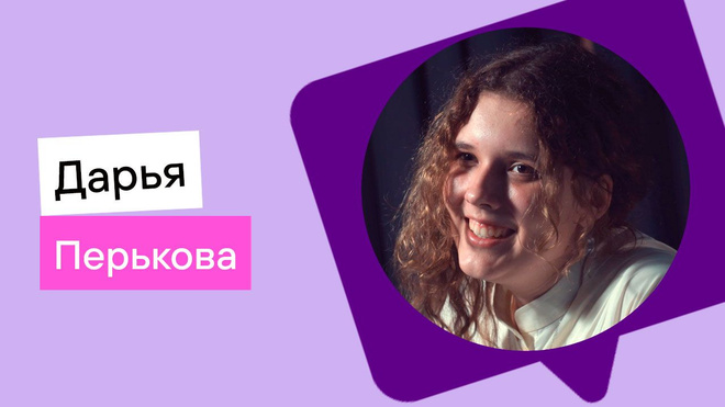 Дарья Перькова