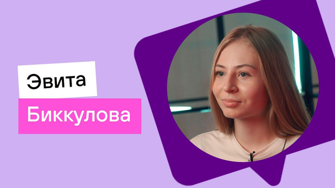 Эвита Биккулова