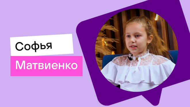 Софья Матвиенко